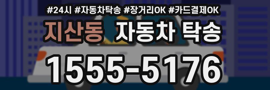 지산동 자동차 탁송