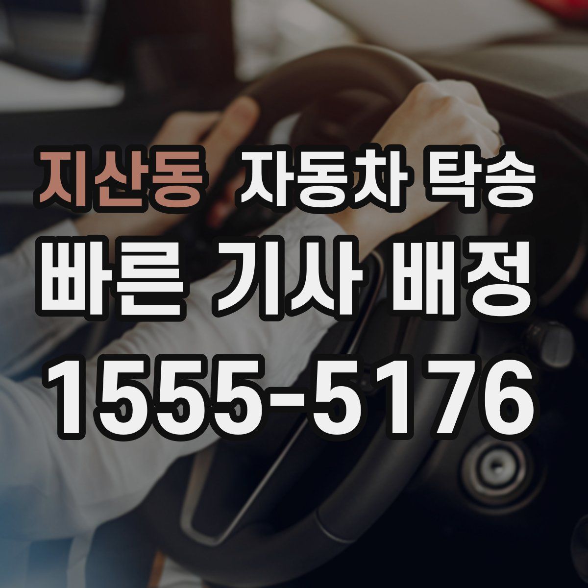 지산동 자동차 탁송