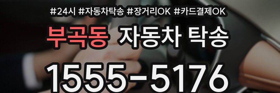 부곡동 자동차 탁송