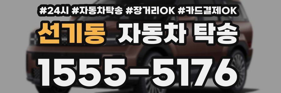 선기동 자동차 탁송