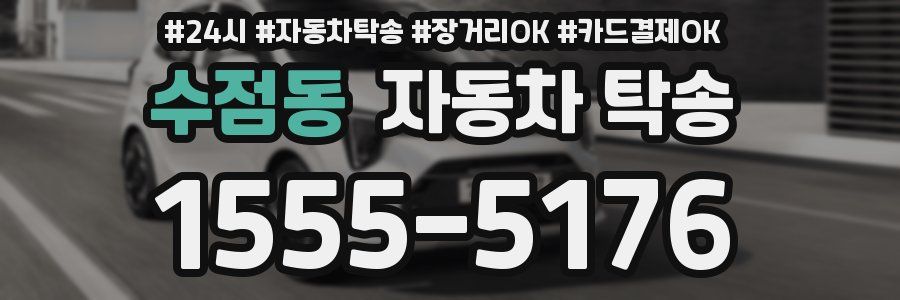 수점동 자동차 탁송