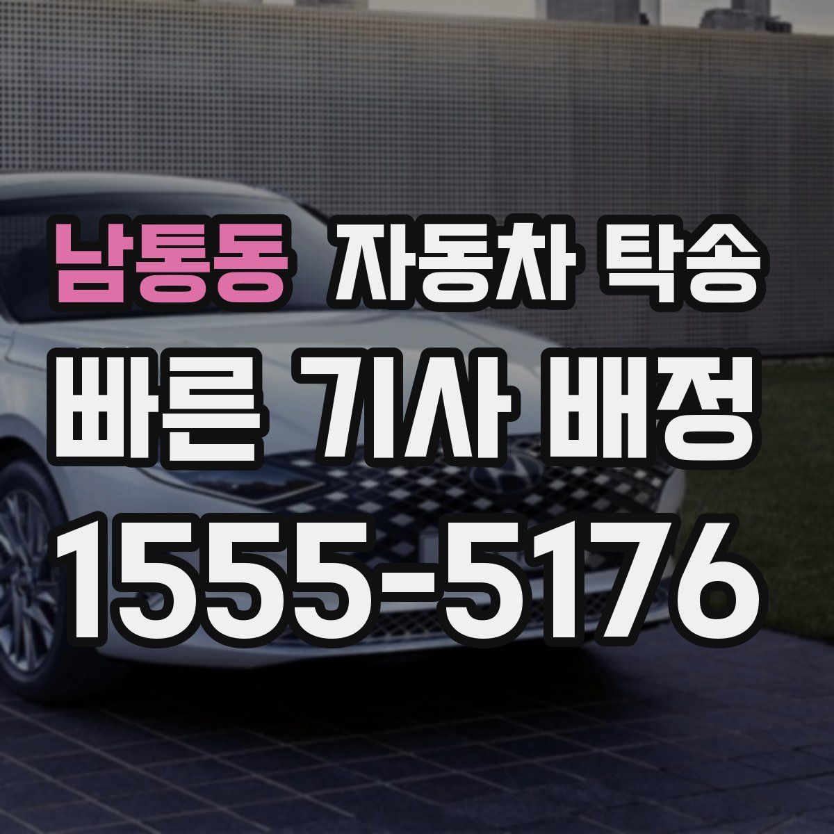 남통동 자동차 탁송