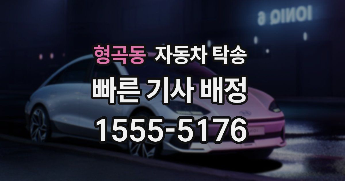 형곡동 자동차 탁송