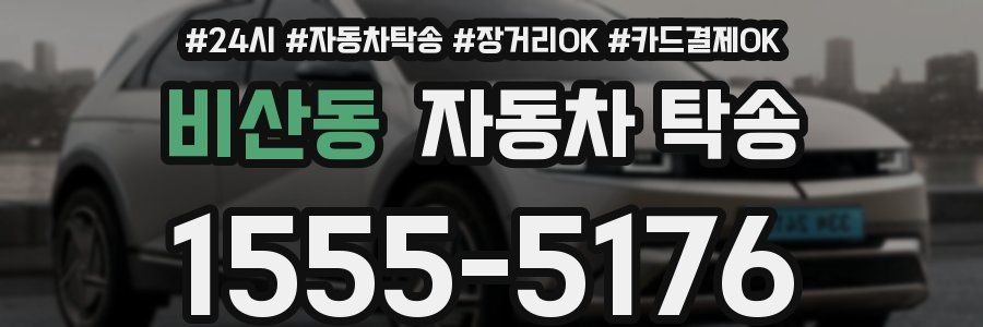 비산동 자동차 탁송