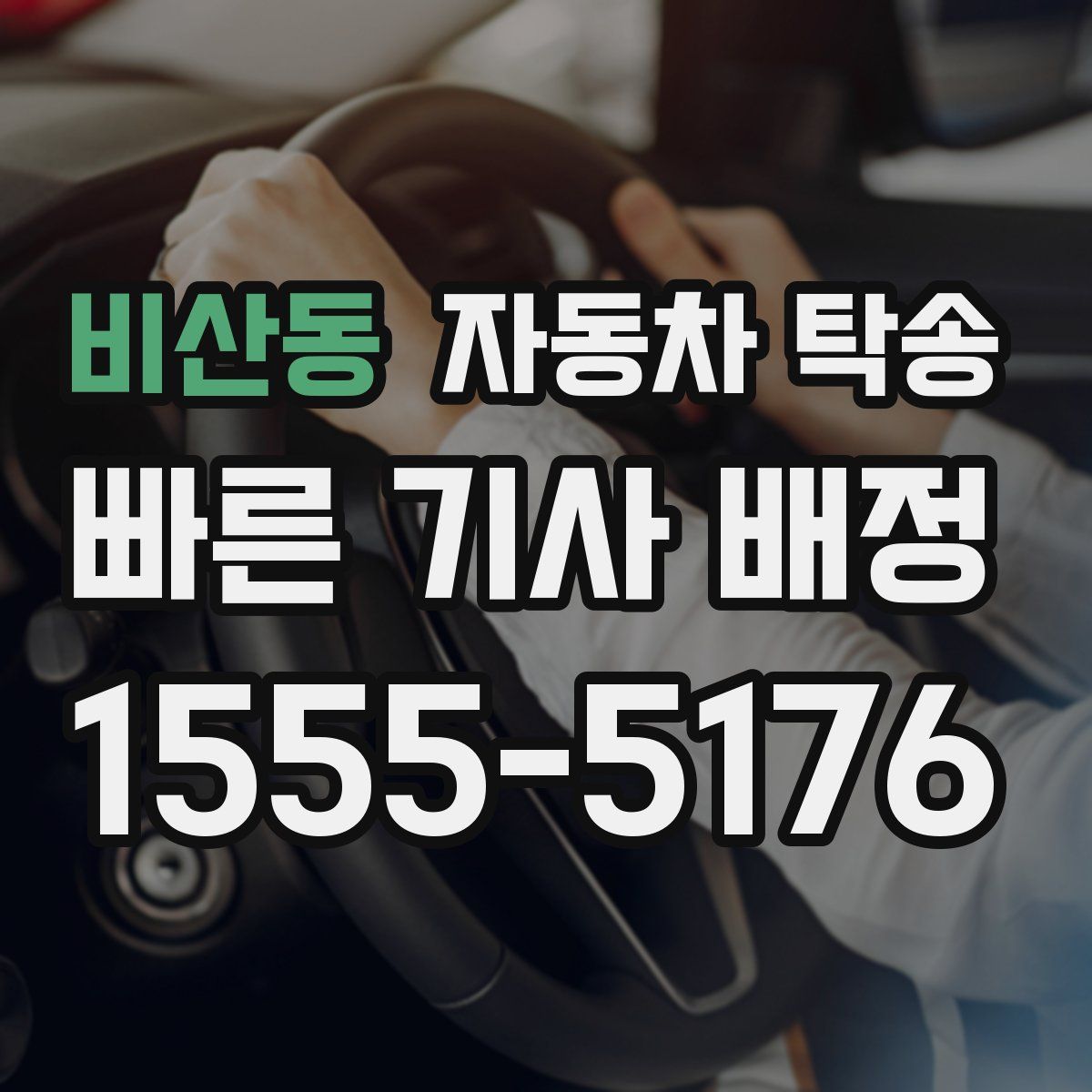 비산동 자동차 탁송