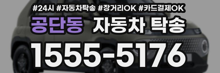 공단동 자동차 탁송