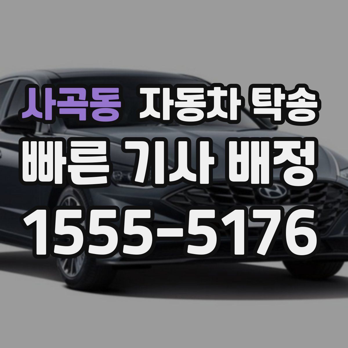 사곡동 자동차 탁송