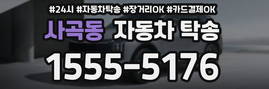 사곡동 자동차 탁송