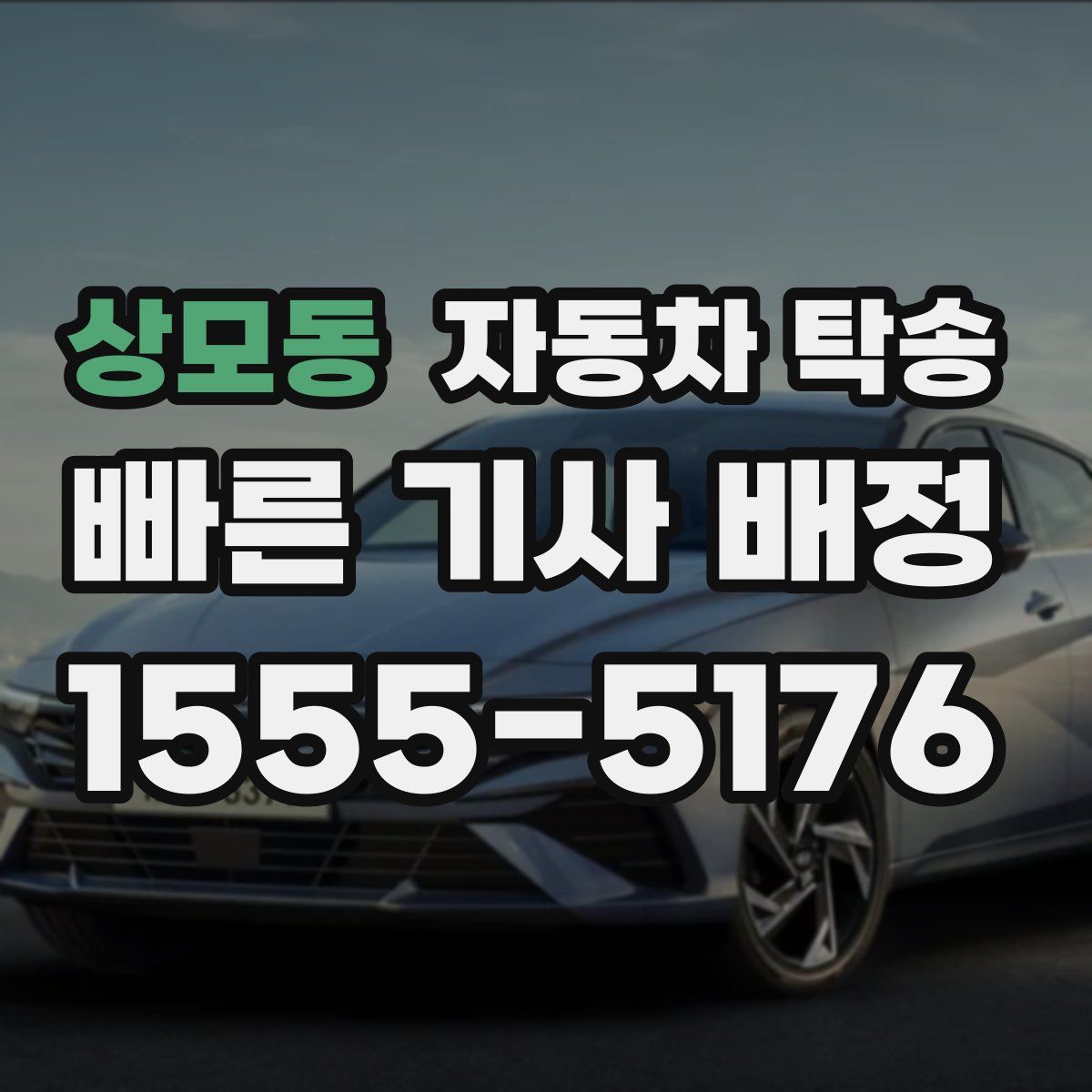 상모동 자동차 탁송