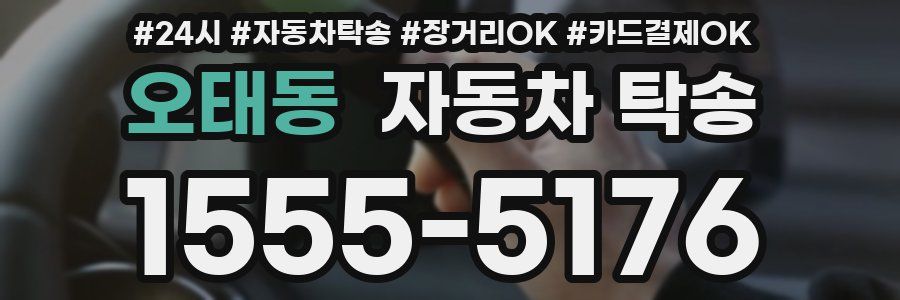 오태동 자동차 탁송
