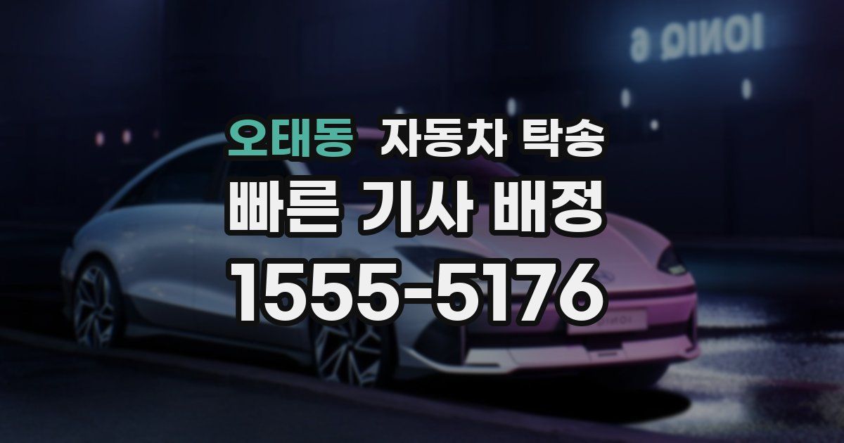 오태동 자동차 탁송