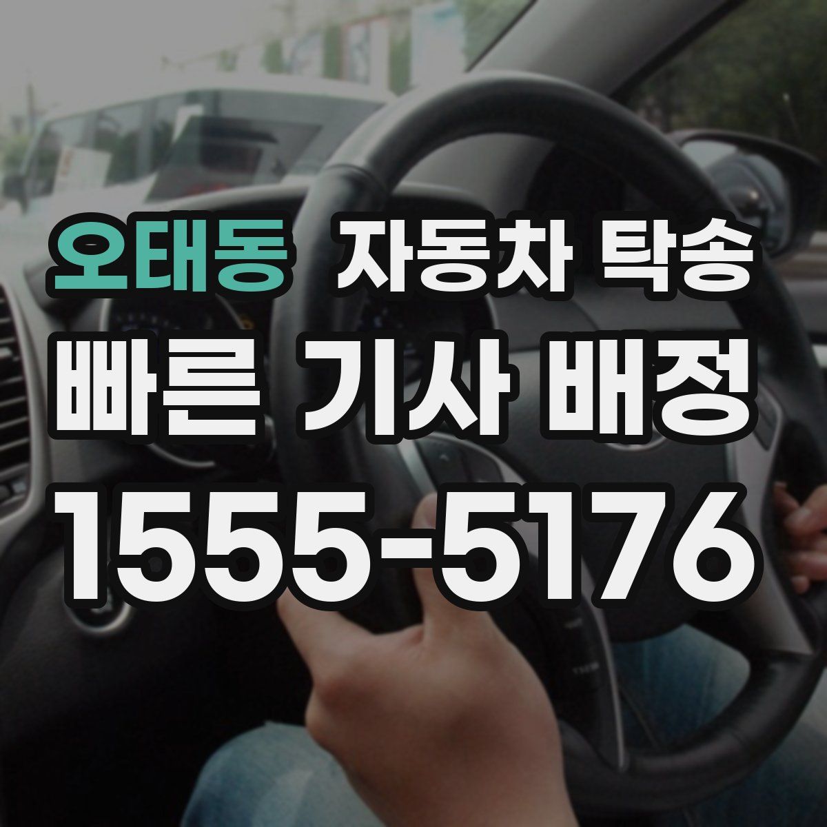 오태동 자동차 탁송