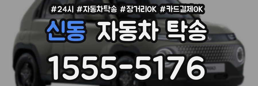 신동 자동차 탁송