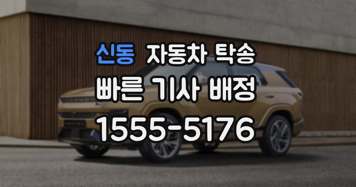 신동 자동차 탁송