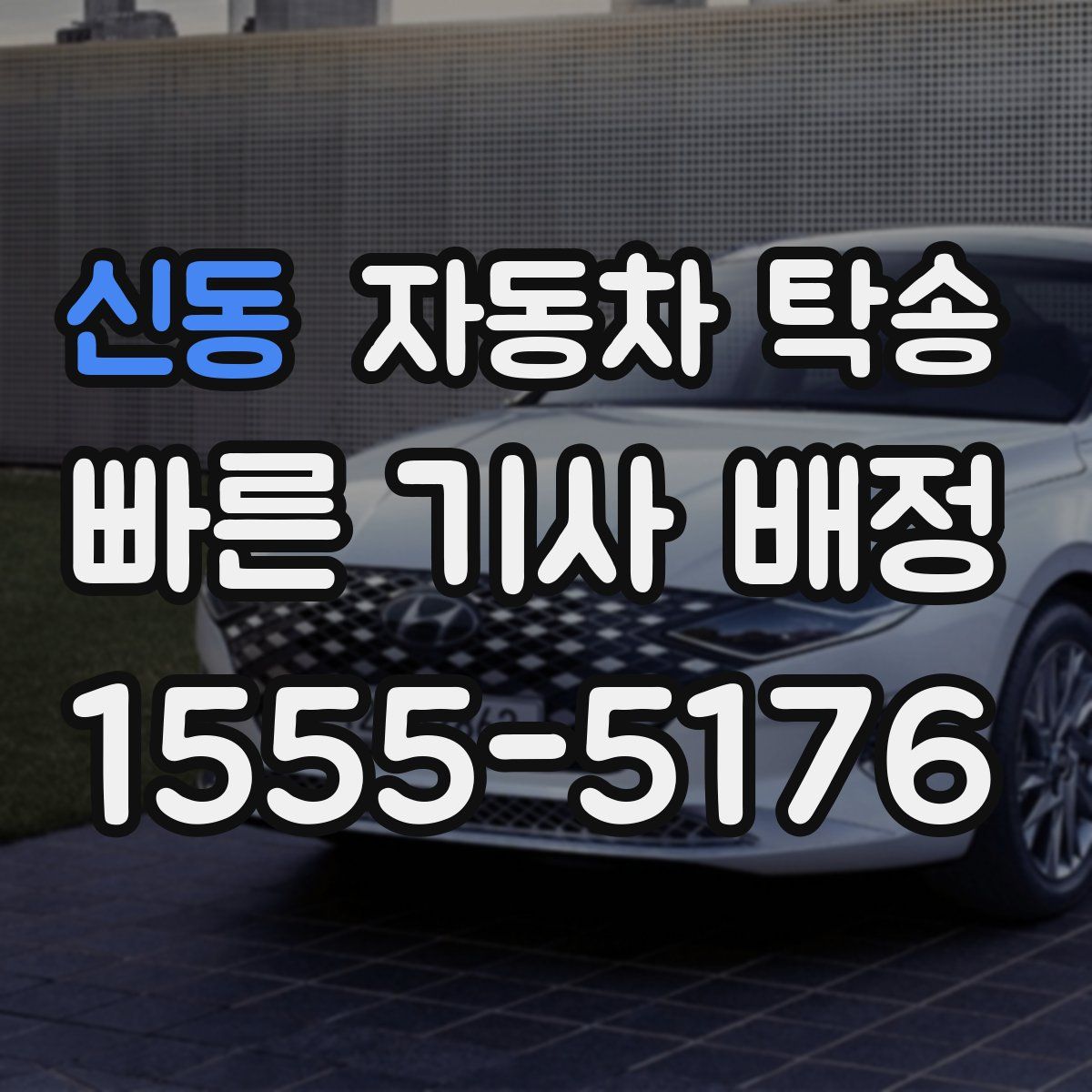 신동 자동차 탁송