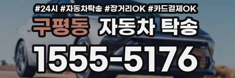 구평동 자동차 탁송