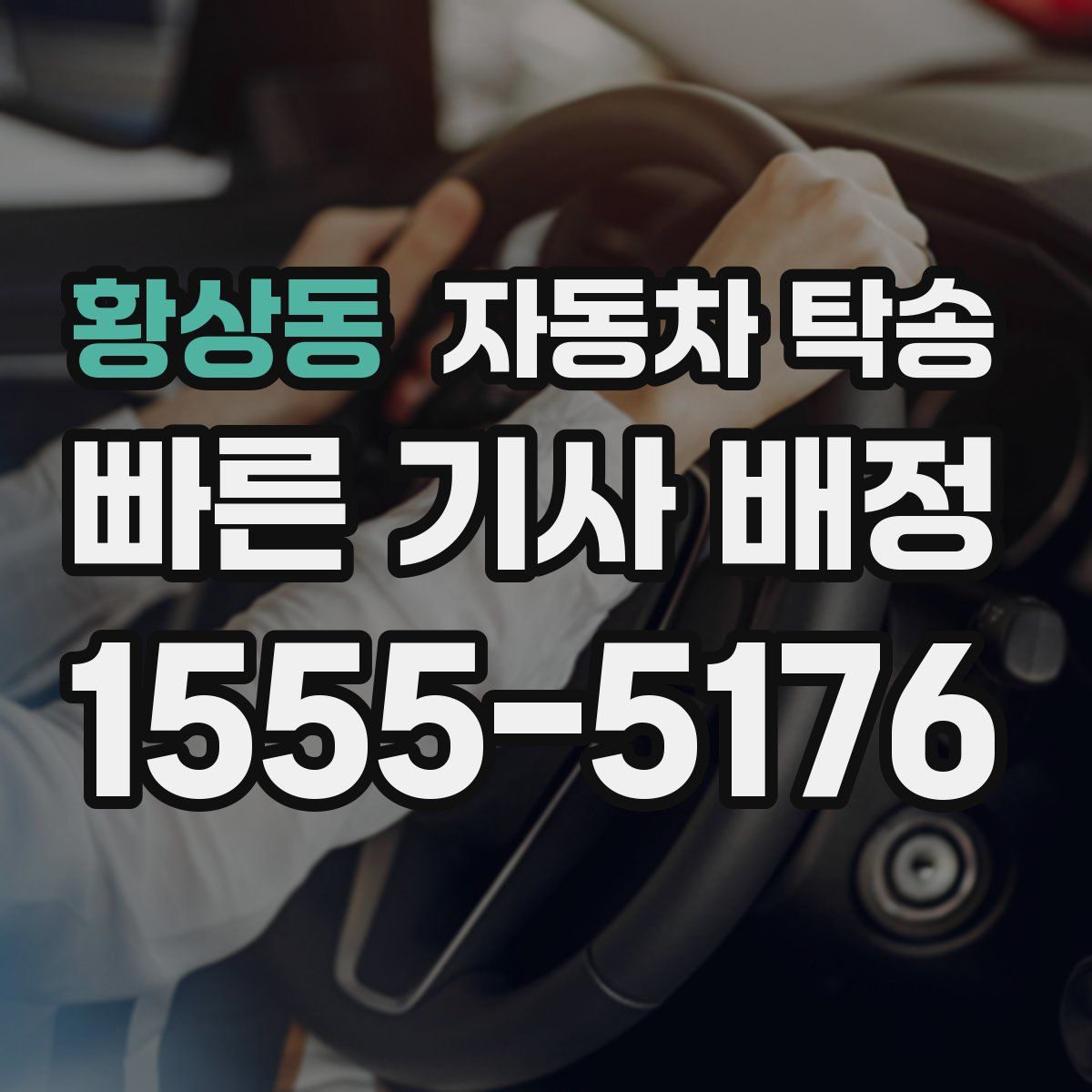 황상동 자동차 탁송