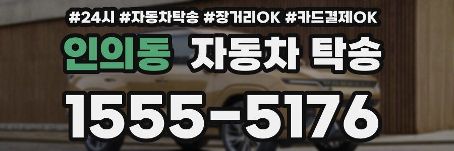 인의동 자동차 탁송