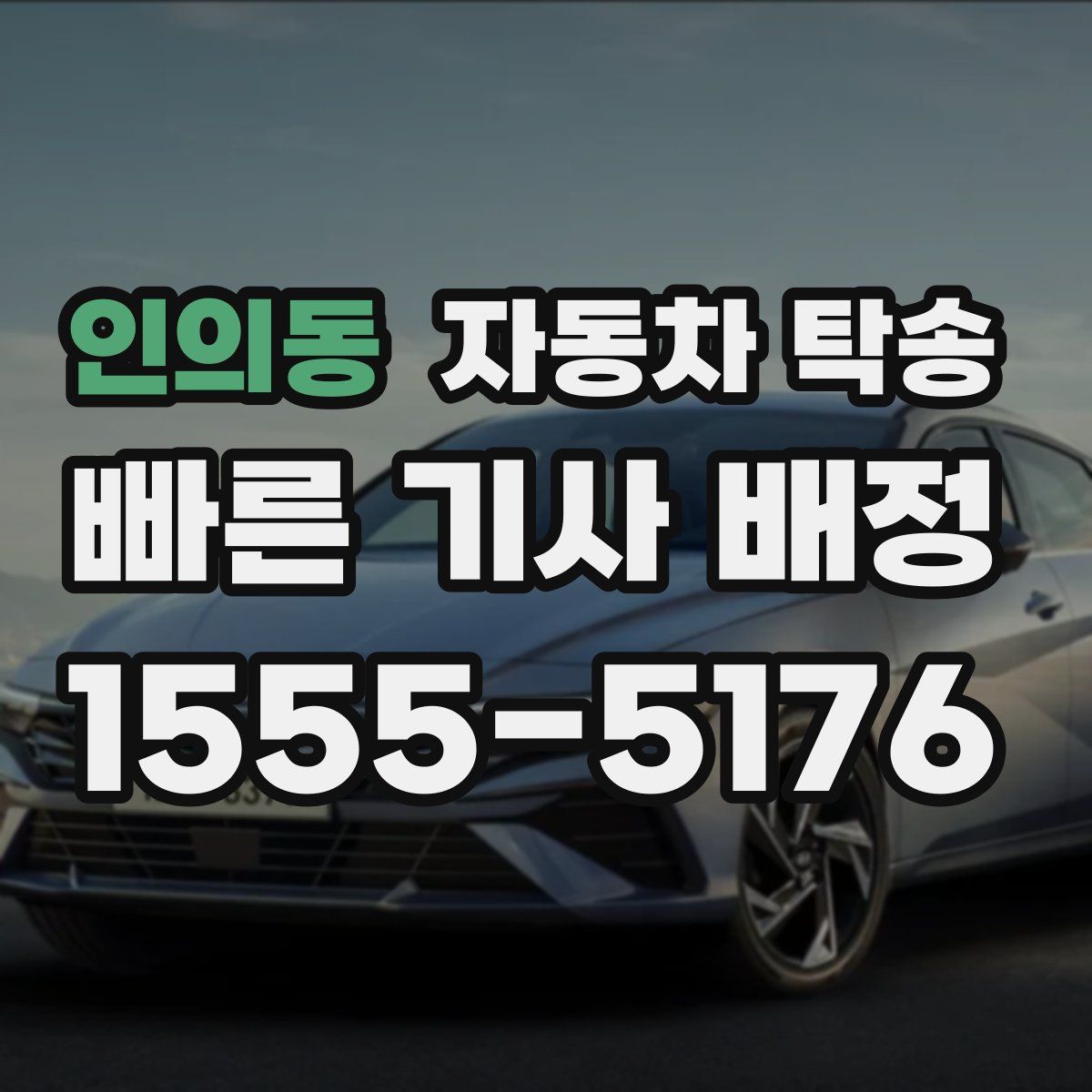 인의동 자동차 탁송