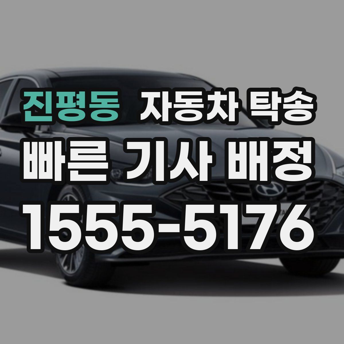 진평동 자동차 탁송