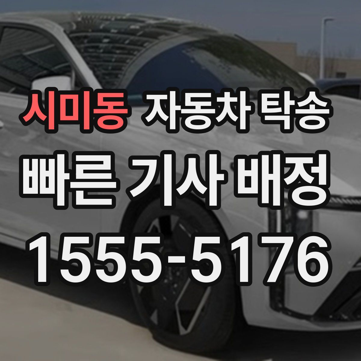 시미동 자동차 탁송