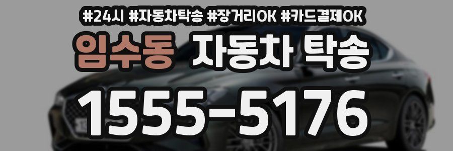 임수동 자동차 탁송