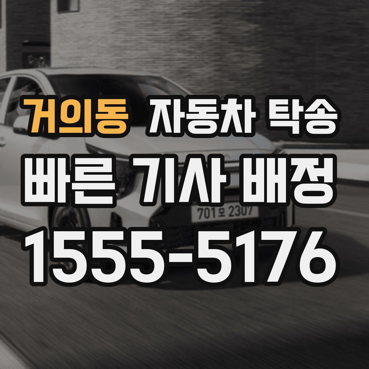 거의동 자동차 탁송