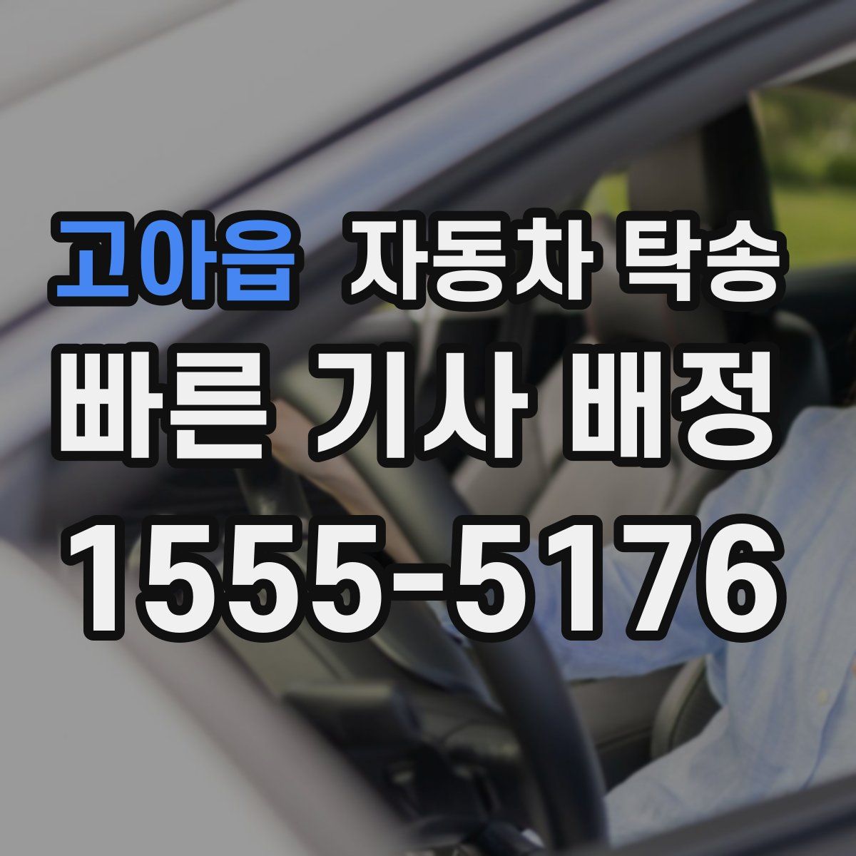 고아읍 자동차 탁송