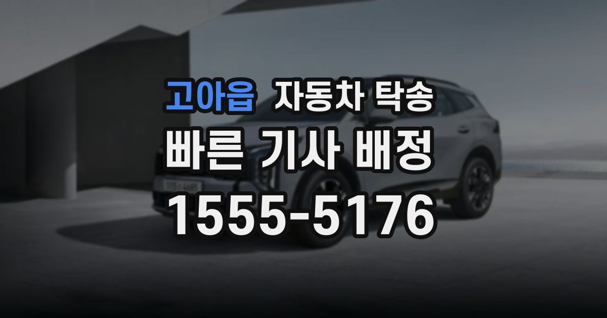 고아읍 자동차 탁송