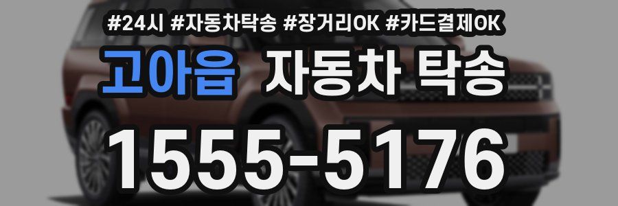 고아읍 자동차 탁송