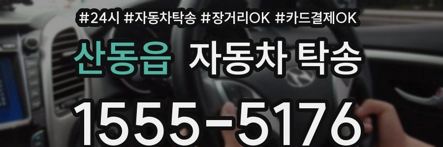 산동읍 자동차 탁송