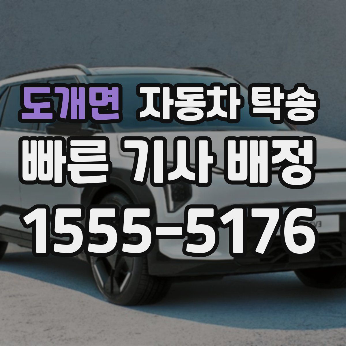 도개면 자동차 탁송