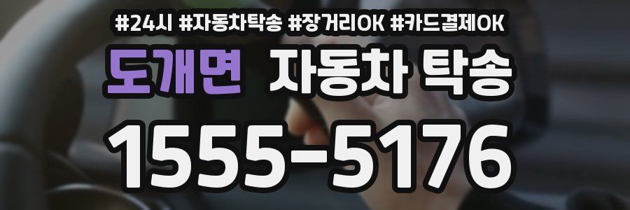 도개면 자동차 탁송