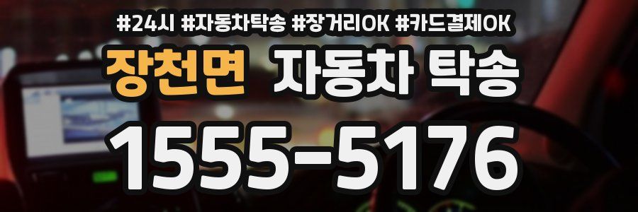 장천면 자동차 탁송