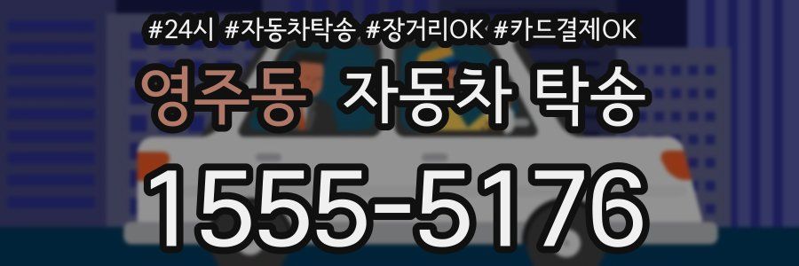 영주동 자동차 탁송