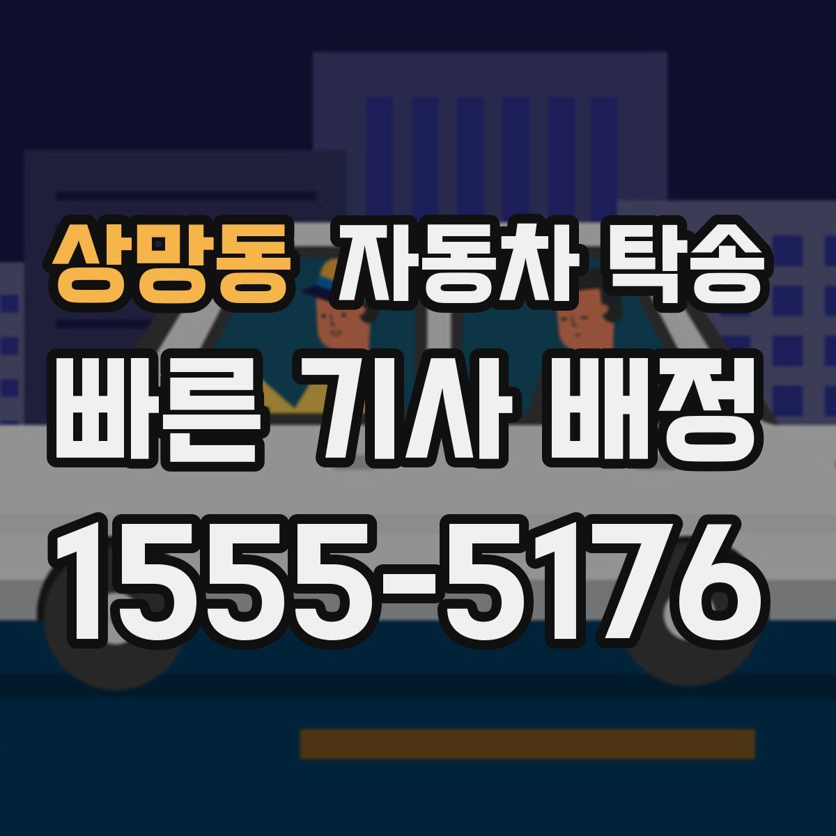 상망동 자동차 탁송