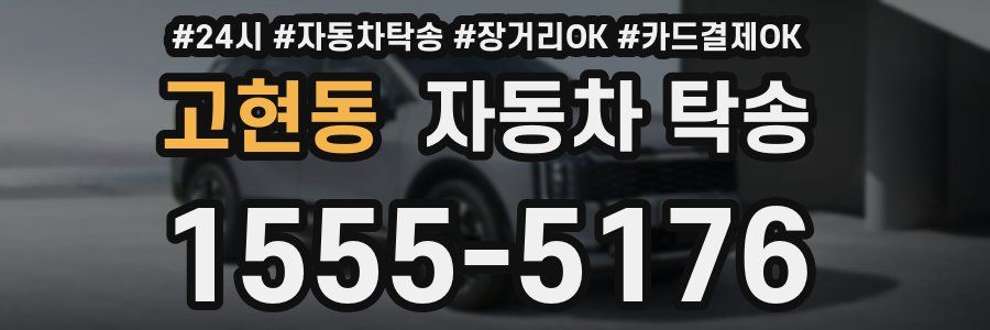 고현동 자동차 탁송