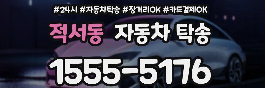 적서동 자동차 탁송