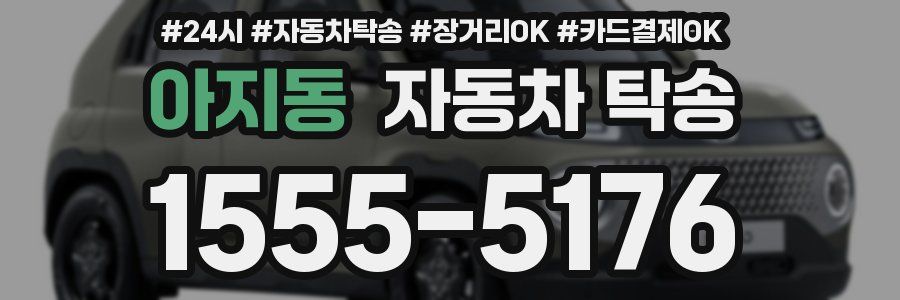 아지동 자동차 탁송