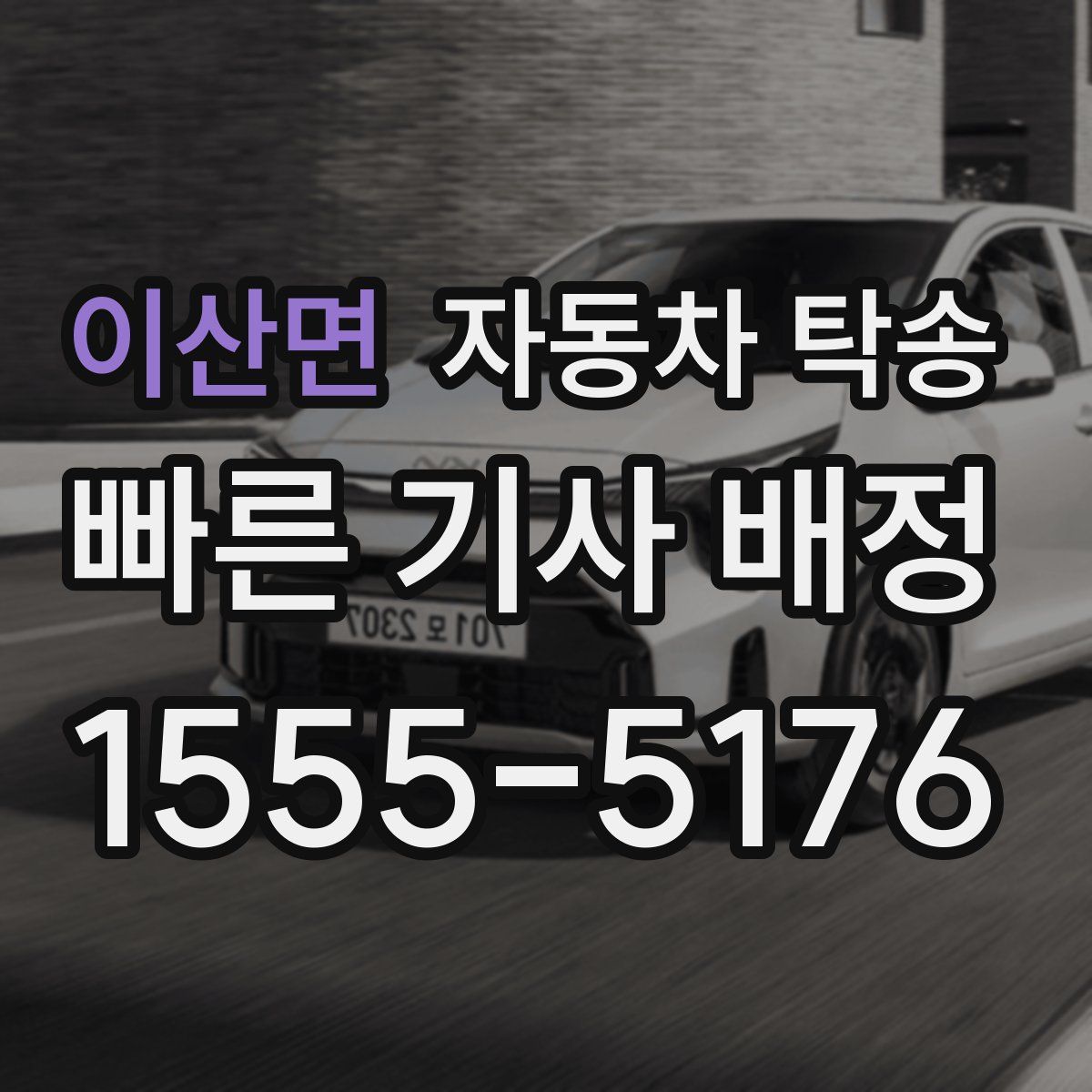 이산면 자동차 탁송