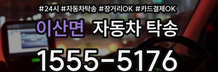 이산면 자동차 탁송