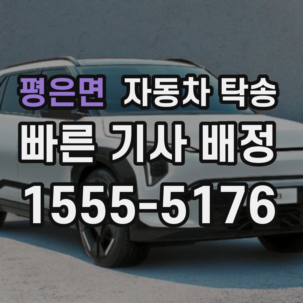 평은면 자동차 탁송