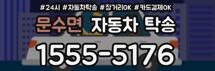 문수면 자동차 탁송