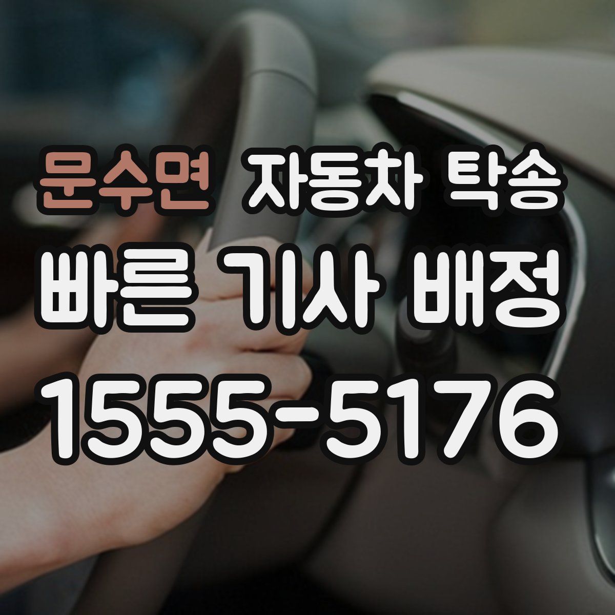 문수면 자동차 탁송