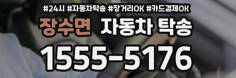 장수면 자동차 탁송