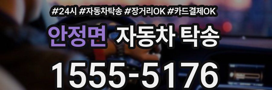 안정면 자동차 탁송