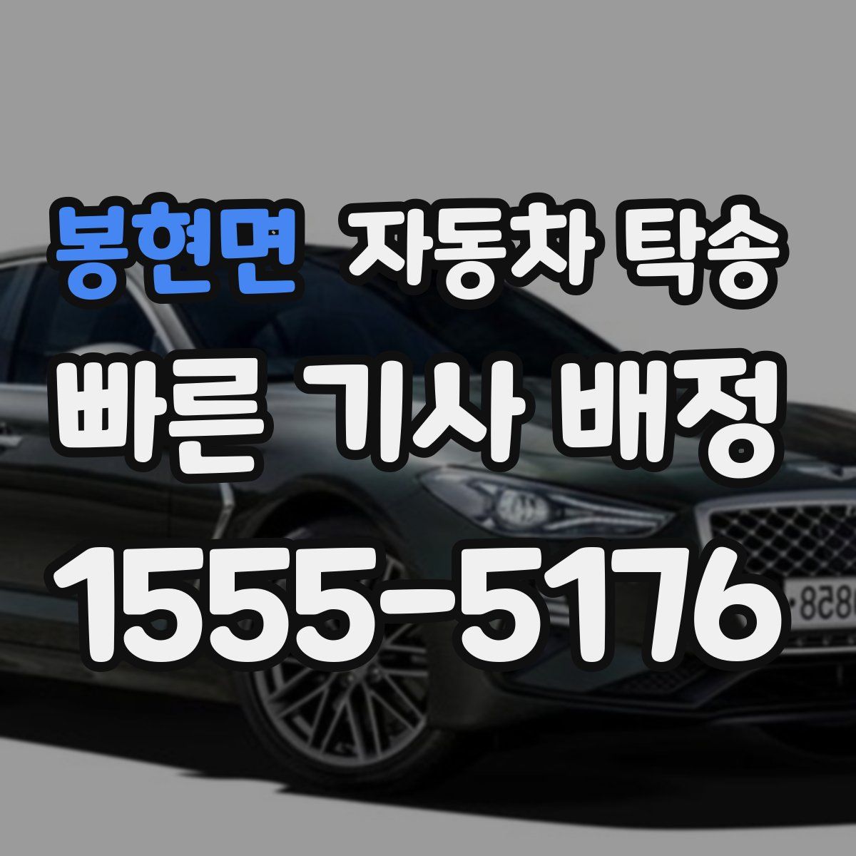 봉현면 자동차 탁송