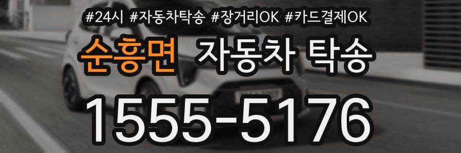 순흥면 자동차 탁송