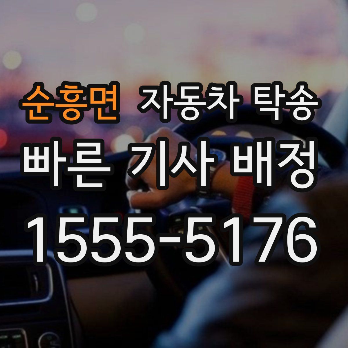 순흥면 자동차 탁송