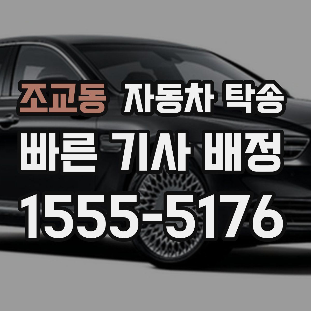 조교동 자동차 탁송